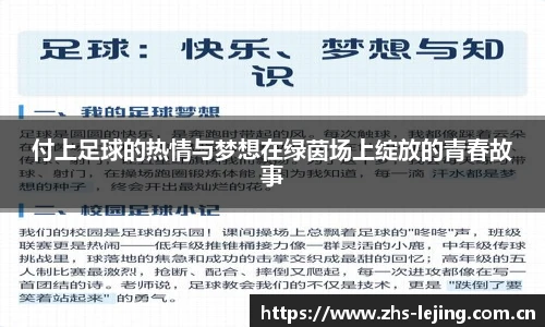 付上足球的热情与梦想在绿茵场上绽放的青春故事
