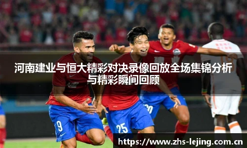 河南建业与恒大精彩对决录像回放全场集锦分析与精彩瞬间回顾
