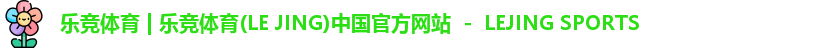 乐竞体育